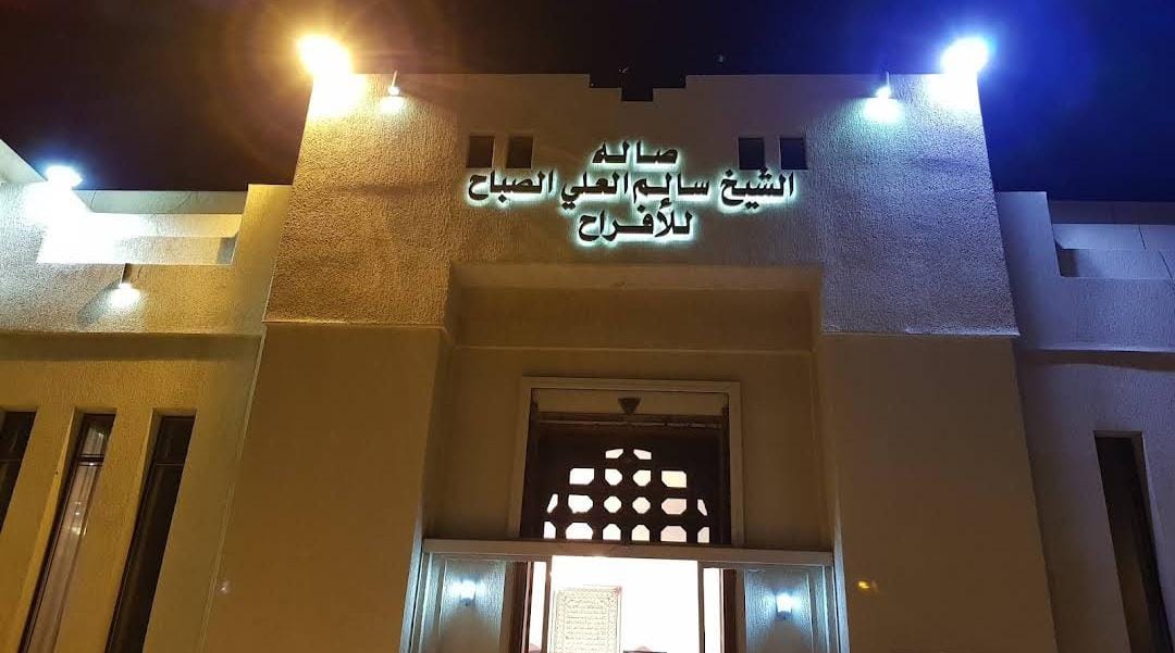 صالة الشيخ سالم العلي حولي