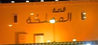 قاعة المملكة رفحاء