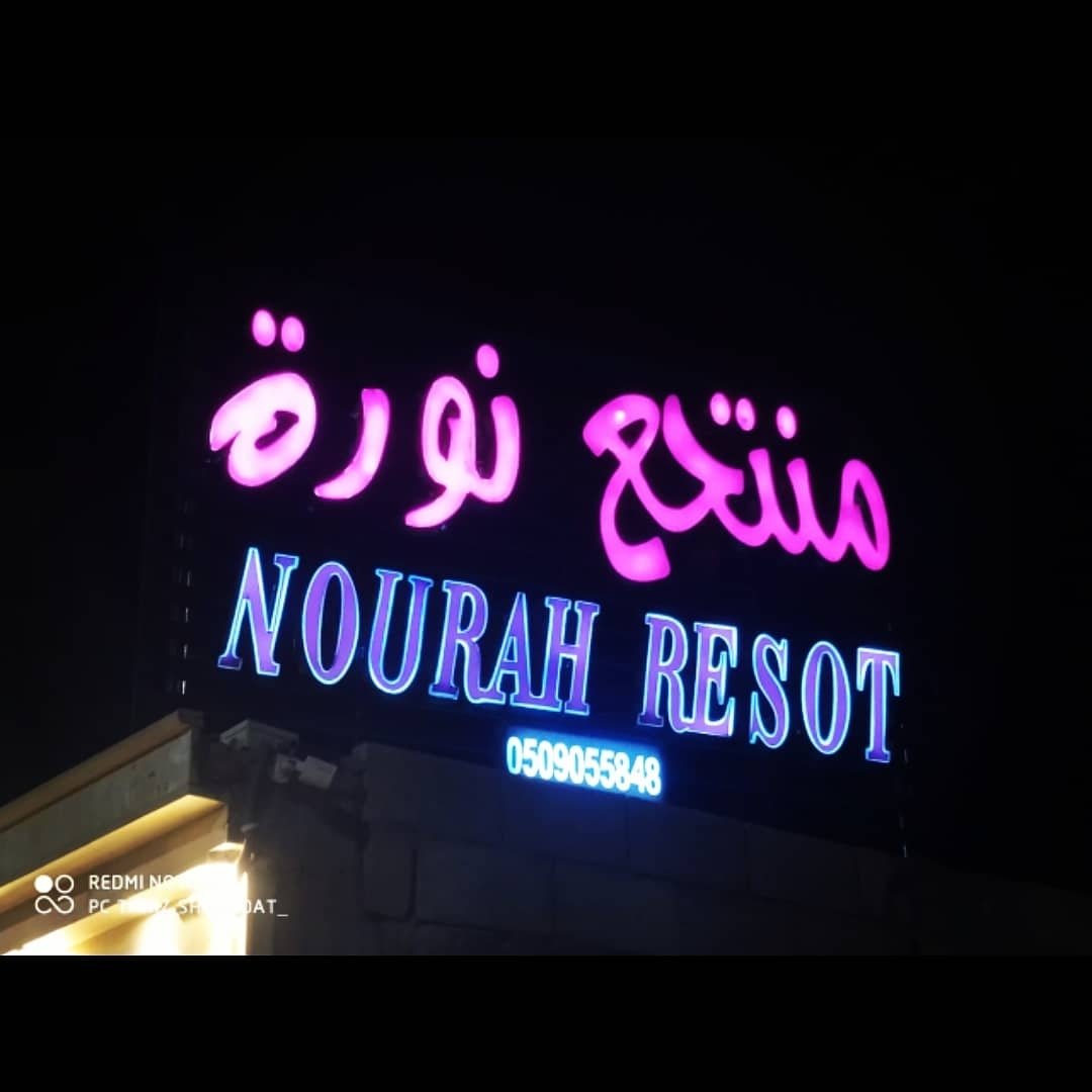 منتجع نورة حائل