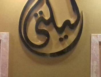 Laylati Palace Hall – Al Jouf (Dumat Al Jandal)