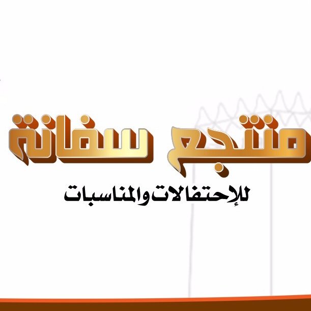 منتجع سفانة حائل