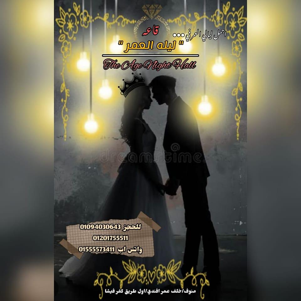 قاعه ليله العمر منوف