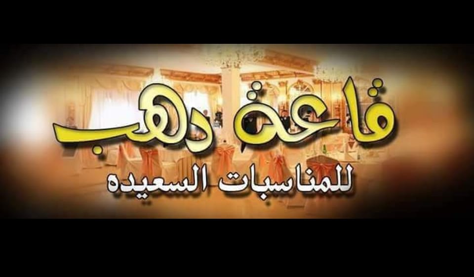 قاعة دهب صفط اللبن