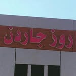 قاعة روز جاردن تبوك