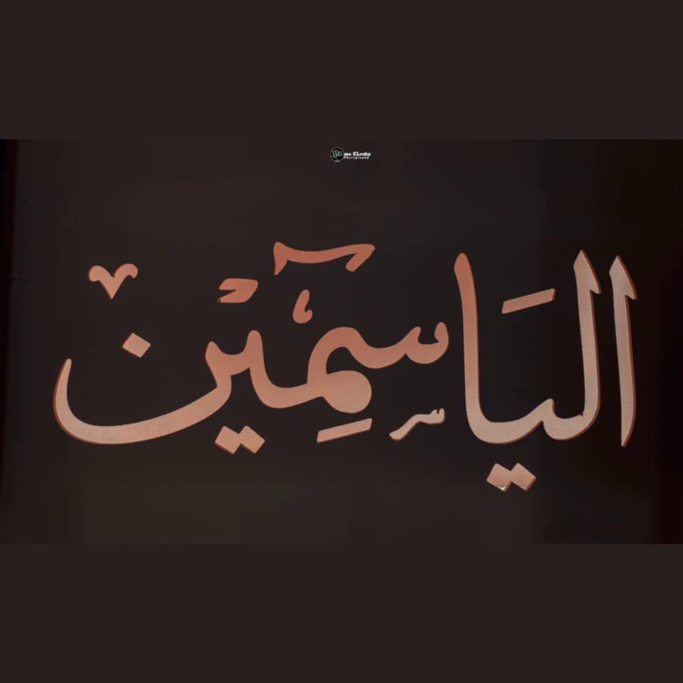 قاعة الياسمين البحيرة