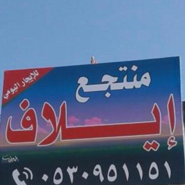 منتجع إيڤيان حائل