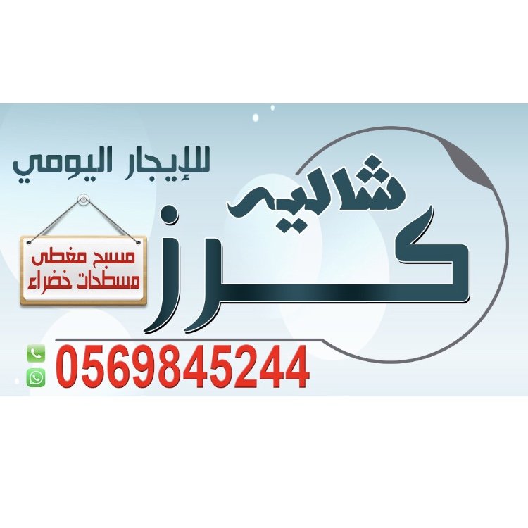 شاليه كرز حائل