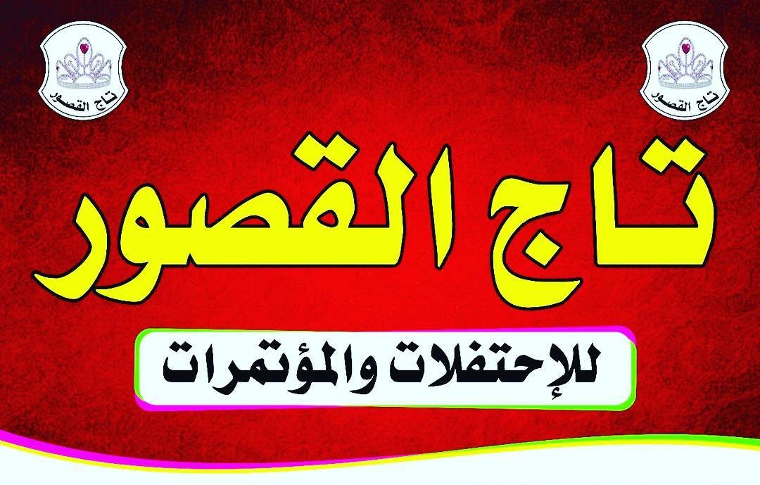قاعة تاج القصور نجران