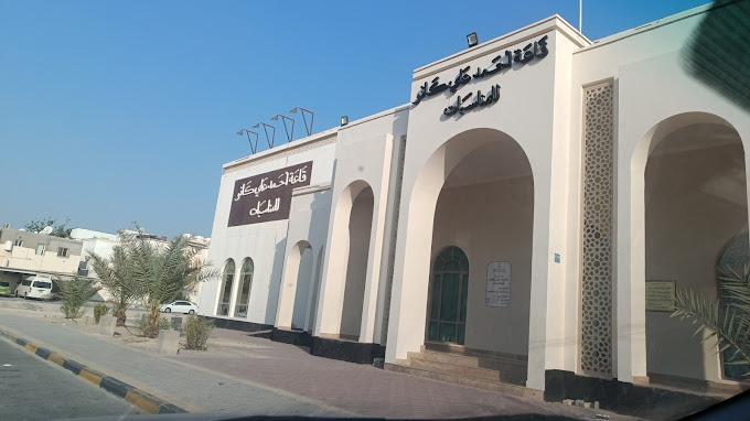 قاعة أحمد علي كانو حمد