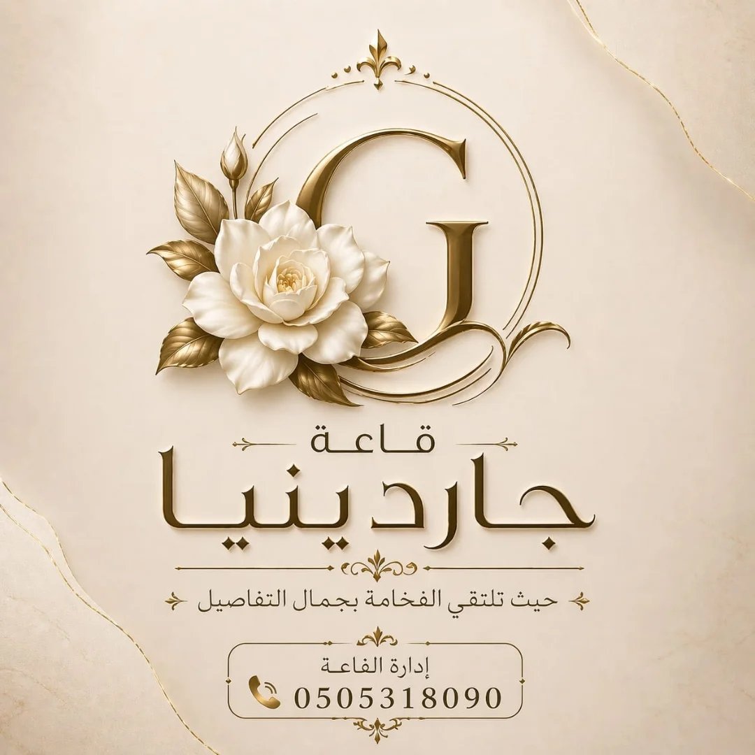 قاعة جاردينيا المدينة المنورة