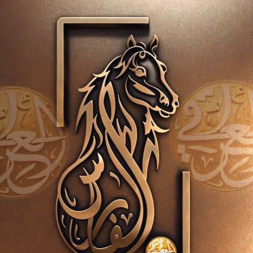 قاعة الفارس الجموم