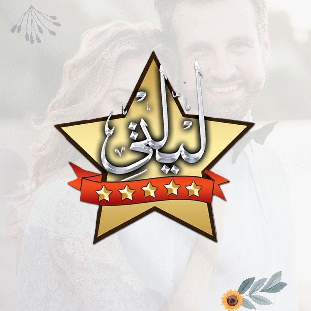 قاعة ليلتي دمنهور