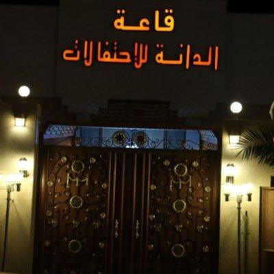 قاعة الدانة عرعر