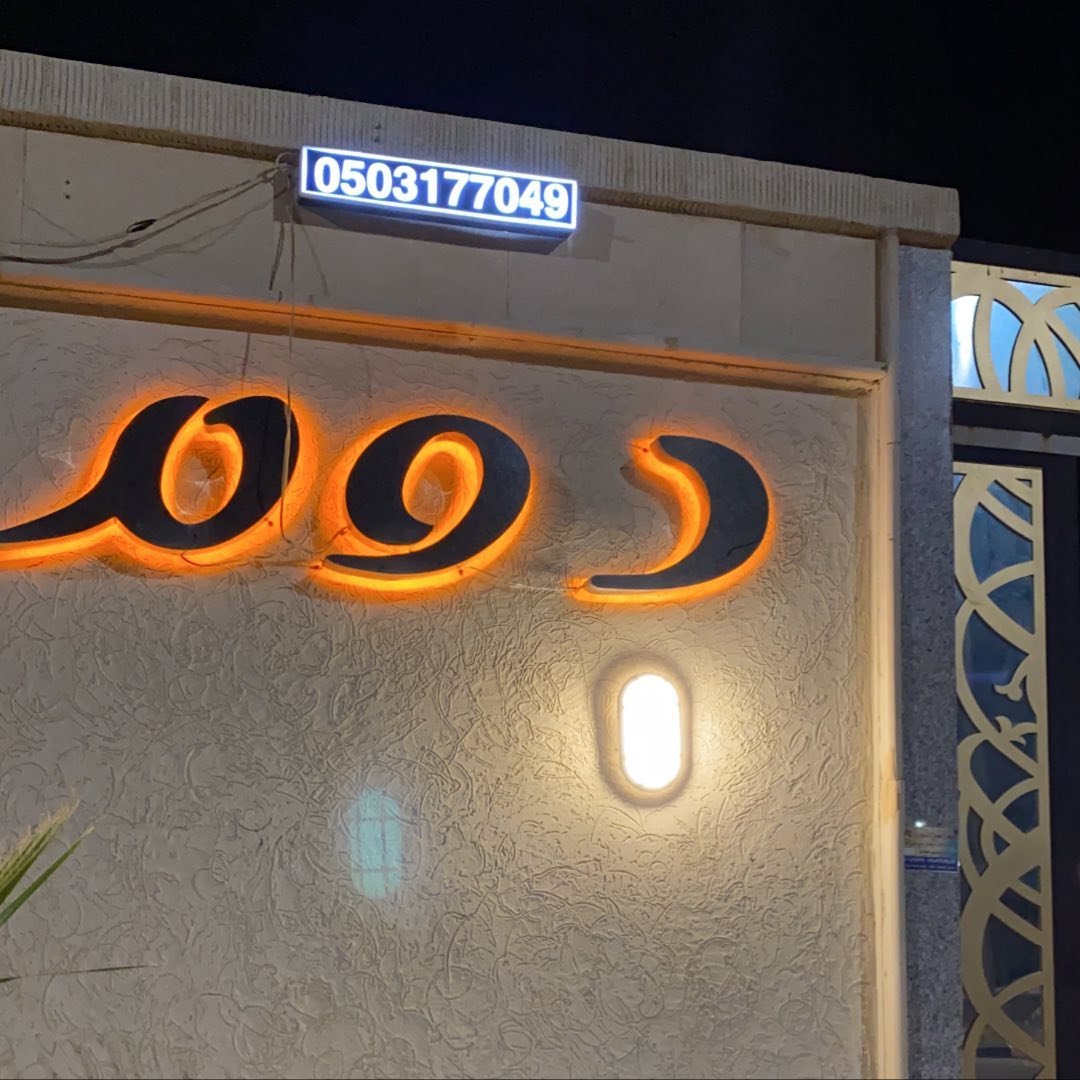 منتجع دوم حائل