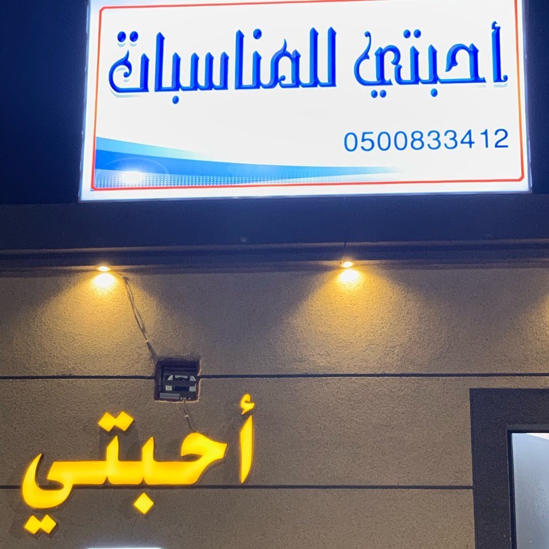 شاليه أحبتي حائل