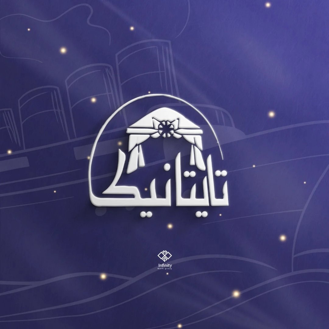 قاعة تايتنك حلب