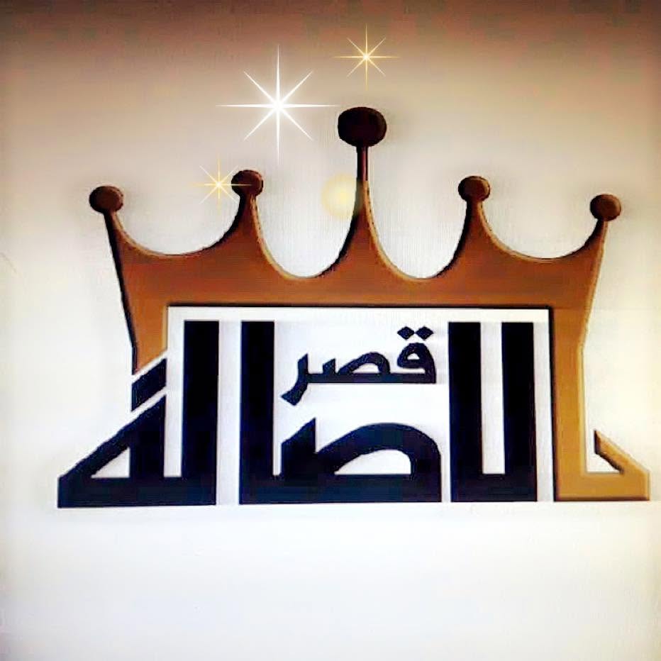 صالة قصر الأصالة السويداء
