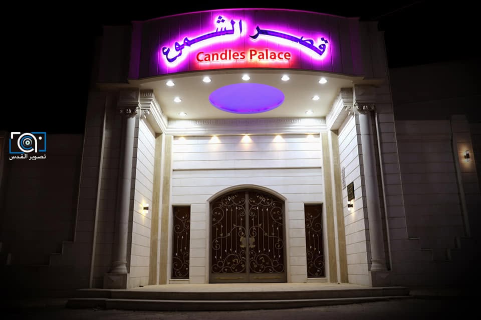 صالة قصر الشموع ريف دمشق