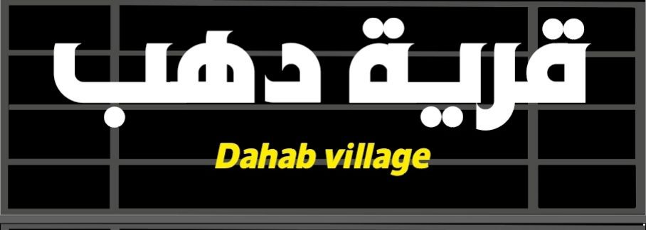 Dahab Village Quesna