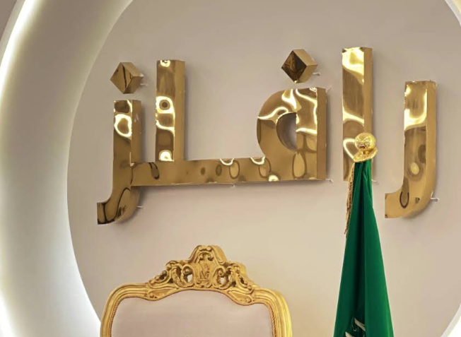 قاعة رافلز رفحاء