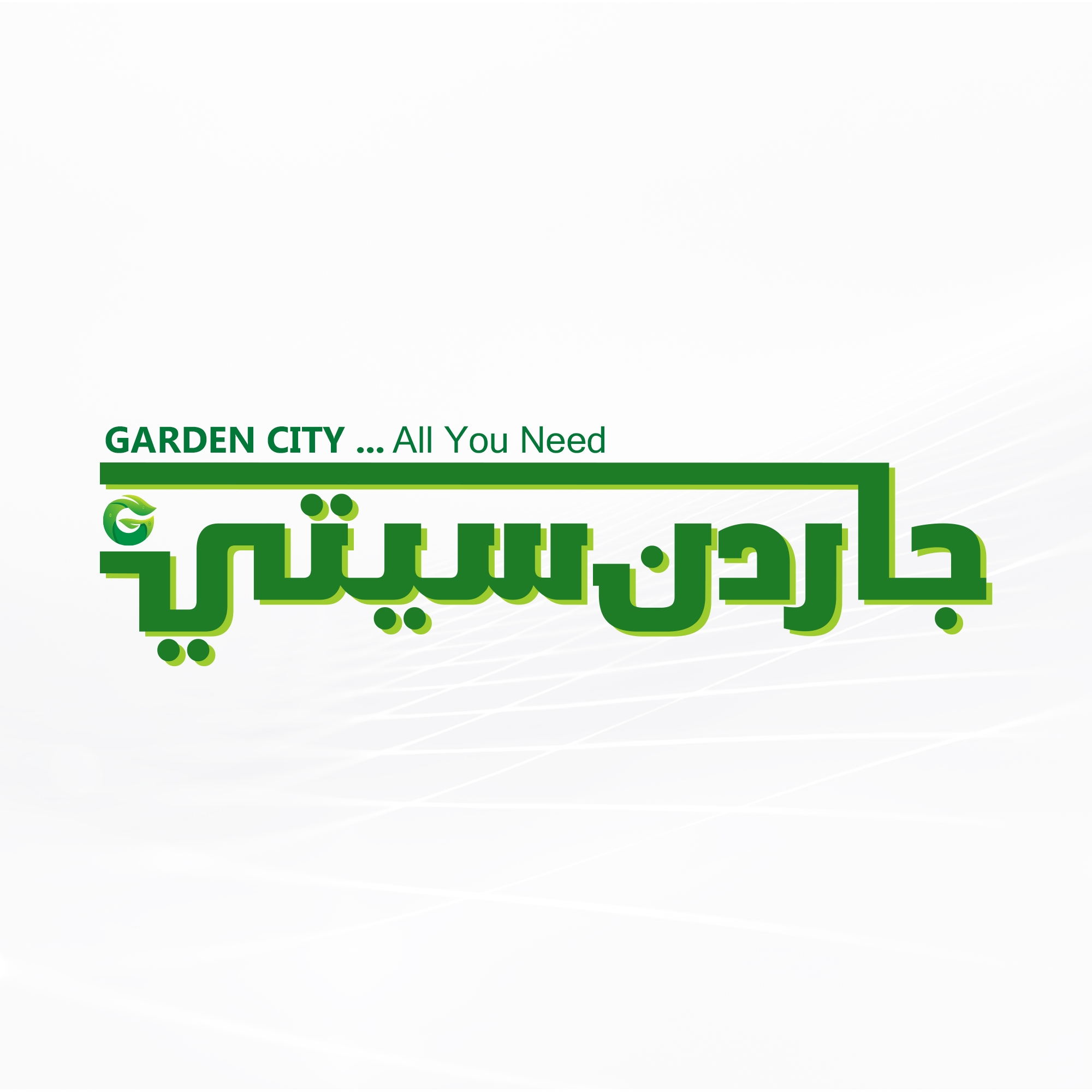 جاردن سيتي بسيون