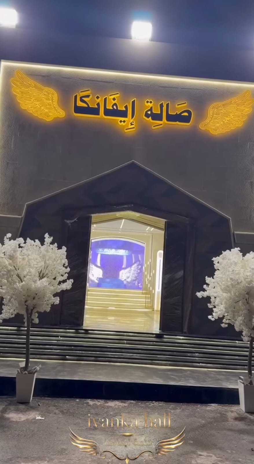 صالة ايفانكا حلب